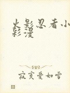 火影忍者小樱h彩漫