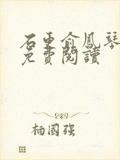 石更俞凤琴全文免费阅读