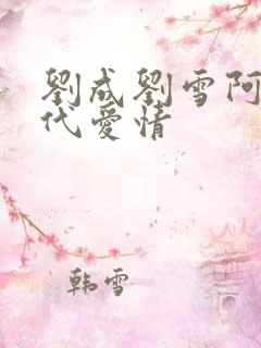 刘成刘雪阿豪当代爱情