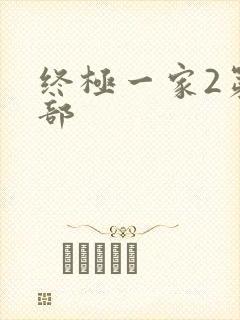 终极一家2第二部