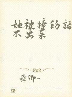 她被撞的话都说不出来