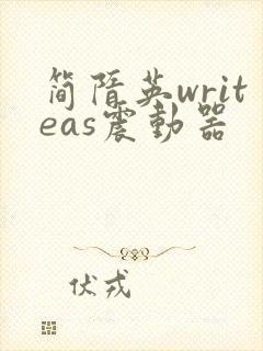 简隋英writeas震动器