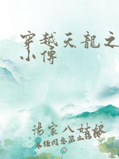 穿越天龙之语娴小传