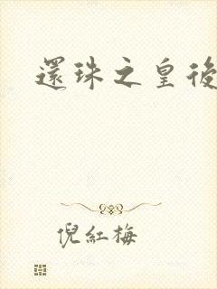 还珠之皇后吉祥