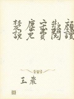 楚尘宋欢颜的小说免费阅读