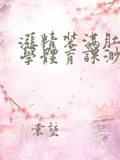 涨精装满肚子上学体育课渺渺