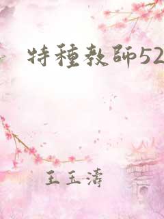 特种教师520