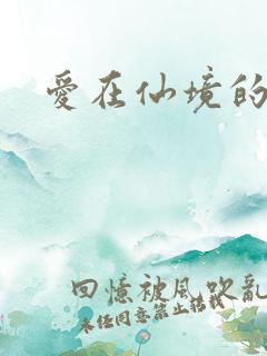 爱在仙境的日子
