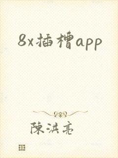 8x插槽app
