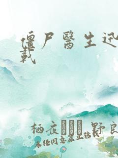 僵尸医生迅雷下载