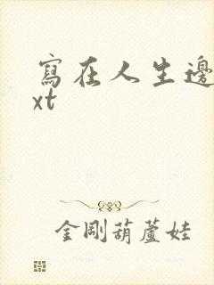 写在人生边上txt