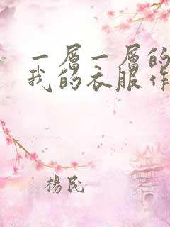 一层一层的剥开我的衣服作文