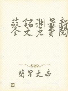 苏铭渊最新章节全文免费阅读