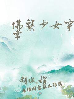 佛系少女穿书日常