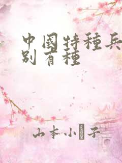 中国特种兵之特别有种