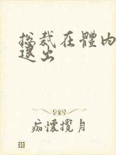 总裁在体内不肯退出