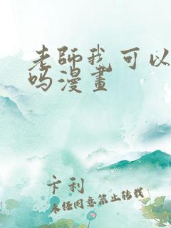 老师我可以上你吗漫画