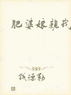 肥婆娘亲我要了