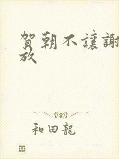 贺朝不让谢俞释放