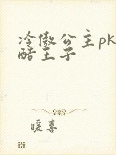冷傲公主pk冷酷王子