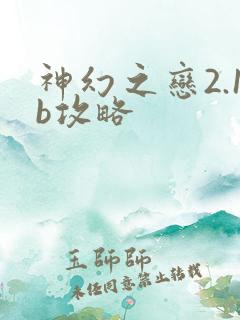 神幻之恋2.1b攻略