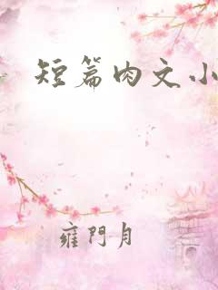 短篇肉文小说