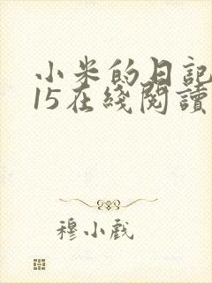 小米的日记1一15在线阅读