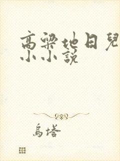 高粱地日儿媳妇小小说