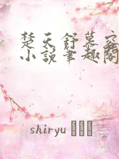 楚天舒慕容江月小说笔趣阁