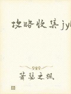 攻略收集jyH