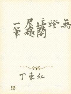 一屋暗灯无删减笔趣阁