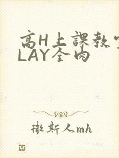 高H上课教室PLAY全肉