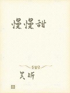 慢慢甜