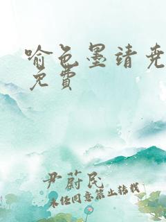 喻色墨靖尧全文免费