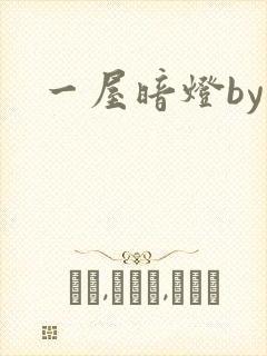 一屋暗灯by