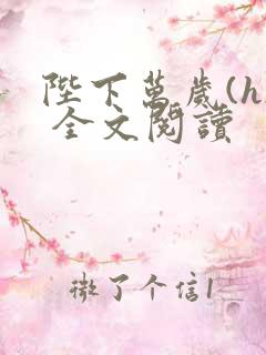 陛下万岁(h) 全文阅读