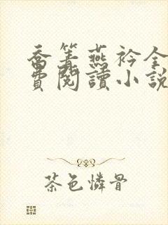 乔箐燕衿全文免费阅读小说