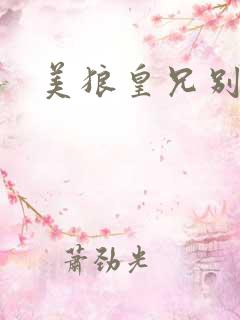 美狼皇兄别过来