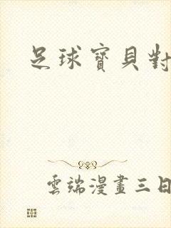 足球宝贝对对碰