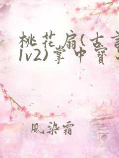 桃花扇(古言,1v2)掌中宝串串