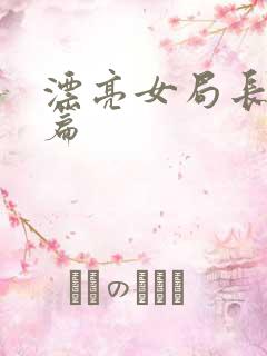 漂亮女局长最新篇