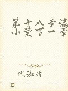 第十八章满足的小莹下一章