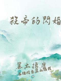 杀帝的闪婚爱人