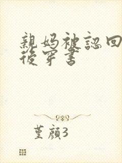 亲妈被认回豪门后穿书