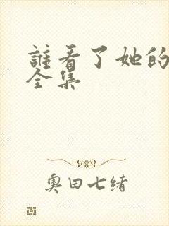 谁看了她的屁屁全集