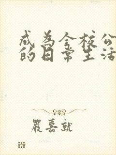 成为全校公交车的日常生活