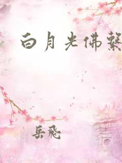 白月光佛系日常