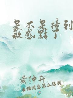 是不是撞到你的敏感点了