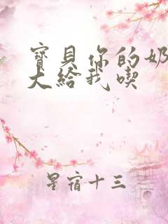 宝贝你的奶可真大给我吃