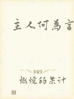 主人何为言少钱